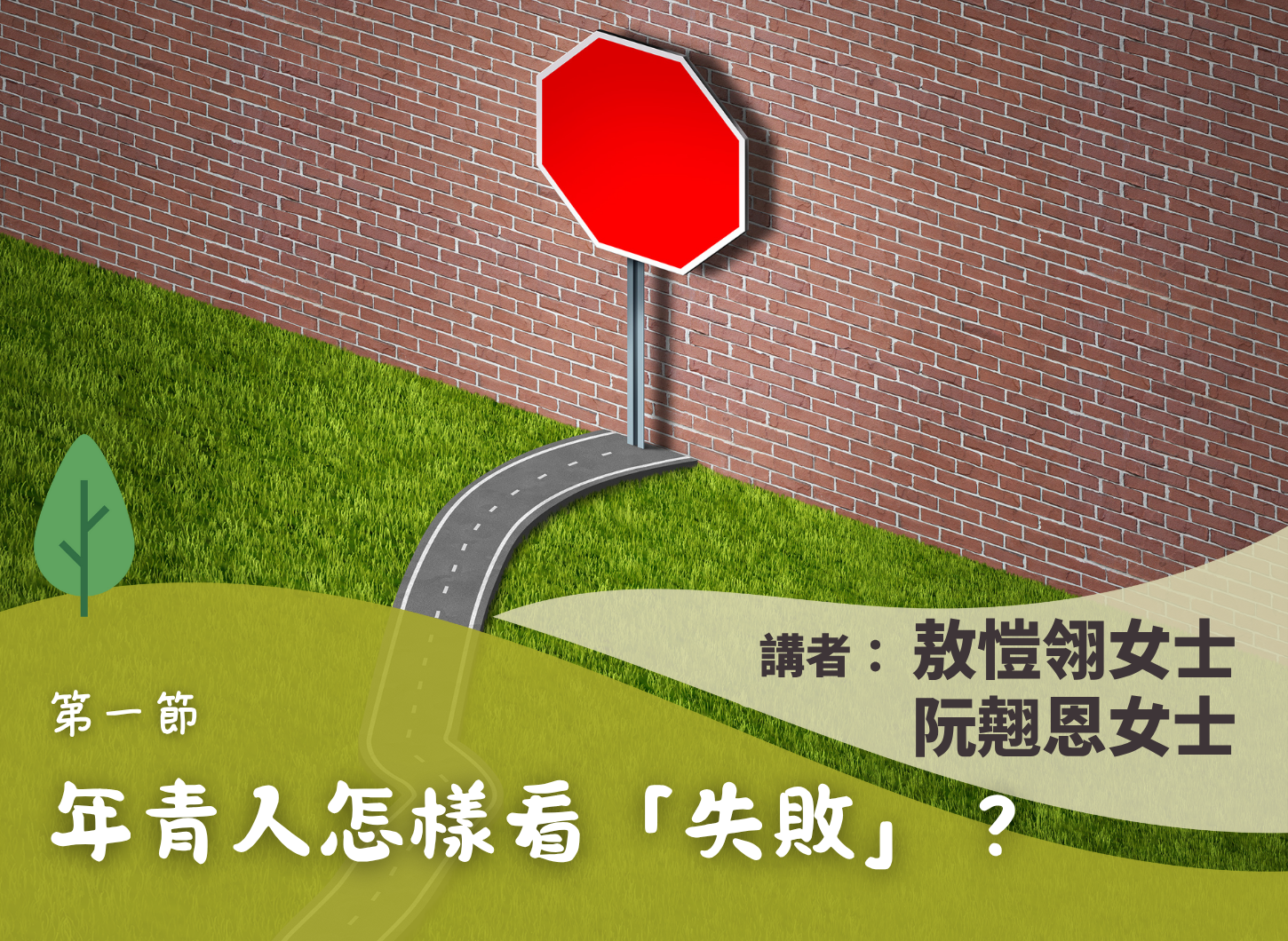 《家長如何支持青年從挫折中再起飛》第一節